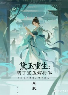 黛玉重生：踹了宝玉嫁将军（全本）宝玉紫鹃完整章节列表免费阅读