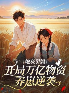 炮灰舅妈：开局万亿物资养崽逆袭全集小说_钟心温川完结版阅读