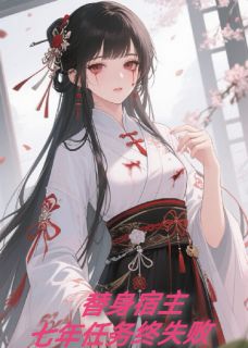 快手热推替身宿主七年任务终失败小说主角沈砚柳儿七年在线阅读