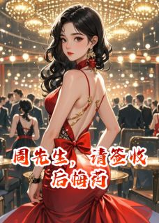 主人公秦晚周予安苏婉清在线免费试读周先生，请签收后悔药最新章节列表-随缘阅读网
