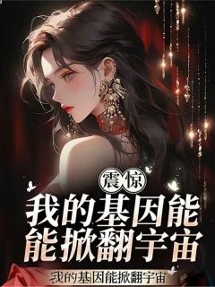 我的基因能掀翻宇宙小说苏玉橙苏珊桃最新章节阅读