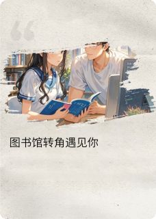 图书馆转角遇见你江叙林晓星大结局在线阅读