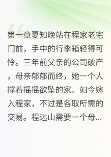 全网首发完整小说继子为我怒撕亲爹主角程景行夏知晚程远山在线阅读