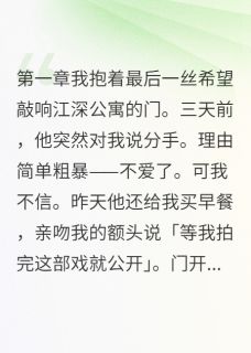 影帝的秘密被我偷听到了江深苏念白若雪by嘉慧的三冬四夏免费看