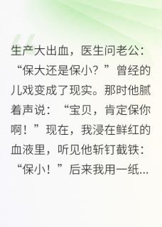 程砚张佩兰陆心念小说(难产时丈夫选择保小，他悔疯了)_程砚张佩兰陆心念小说最新章节