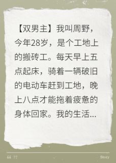 抖音完结我搬砖十年，竟是豪门弃子周铭李瑶(全文在线阅读)