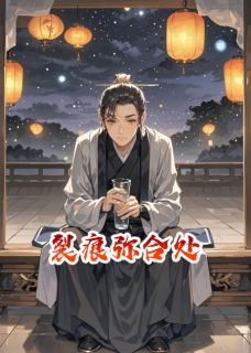 刘玄庞士元结局是什么 刘玄庞士元免费阅读全文