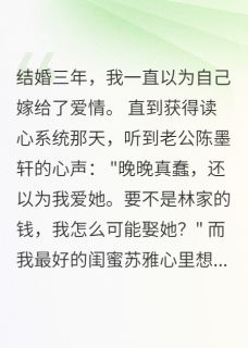 苏雅陈墨轩听见心声后，我让渣夫和小三社死完结版小说全文免费阅读-随缘阅读网