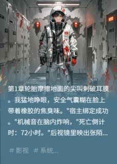抖音穿书：反派求生指南by送福气在线阅读