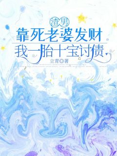 高质量小说渣男靠死老婆发财，我一胎十宝讨债在线试读
