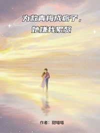 【抖音热推】唐琬宋月程磊全文在线阅读-为救青梅成瘸子，她嫌我累赘全章节目录