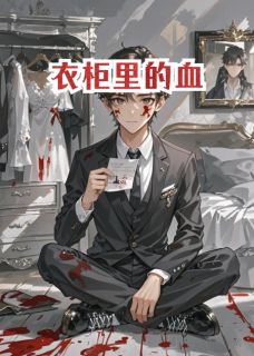 【衣柜里的血】小说在线阅读-衣柜里的血免费版目录阅读全文