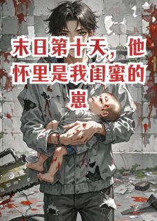 末日第十天，他怀里是我闺蜜的崽陈默苏瑶-西城墙的东台不二子小说
