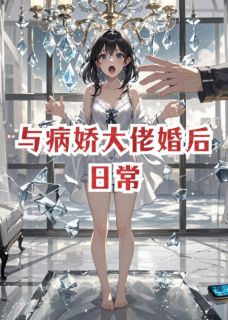 与病娇大佬婚后日常傅屿深江浸月大结局在线阅读