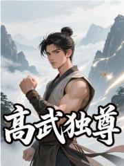 (独家)高武独尊江野陈子璐小说