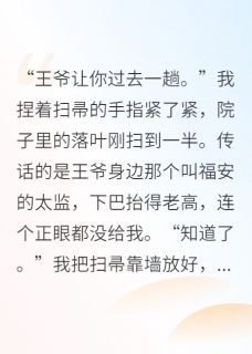 快手热推替嫁王妃她杀疯了小说主角福安小桃萧珏在线阅读-随缘阅读网