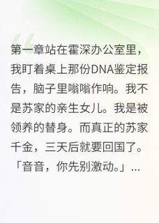 养女替身竟成真千金克星在线阅读 苏雅霍深音音免费小说精彩章节-随缘阅读网