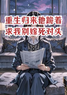 沈未凝秦恪陆明轩全文阅读最新 沈未凝秦恪陆明轩小说目录