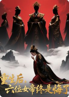 抖音完结重生后，六位女帝终是悔了陈阳柳如烟周青敏(全文在线阅读)