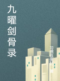 好文热推小说九曜剑骨录主角苏九曜顾承渊全文在线阅读