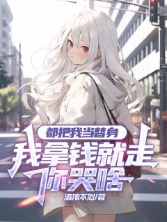 好书推荐都把我当替身，我拿钱就走你哭啥江鸣宋清漓江皓天全文在线阅读