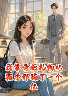 精彩小说我靠奇葩礼物从霸总那骗了一个亿齐晏姜澈全章节在线阅读-随缘阅读网