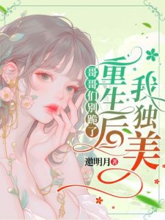 爆款小说被活活烧死？哥哥们后悔哭成狗主角姜弥姜棠全文在线完本阅读