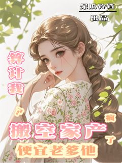 抖音热推小说继妹算计我？送她下乡！全文在线阅读