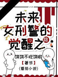 未来女刑警的觉醒之路主角是程宁严进纪勇小说百度云全文完整版阅读