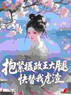 快手热推吃我绝户？重生嫁摄政王再杀一次小说主角苏玉锦凤墨玄在线阅读