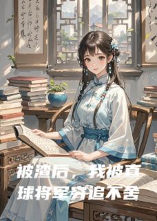 星星落手心最新小说被渣后，我被直球将军穷追不舍林谧李晋在线试读