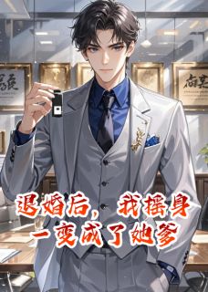 退婚后，我摇身一变成了她爹小说最后结局，苏晴陈舒林焰百度贴吧小说全文免费