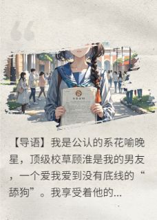 顾淮孟清喻晚星小说(只是同男闺蜜玩，你居然敢生气)_顾淮孟清喻晚星小说最新章节