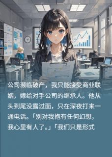 好看的老公爱上我姐演的我小说-老公爱上我姐演的我最新章节阅读