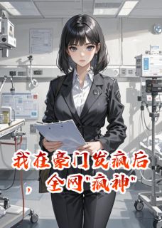 (独家)我在豪门发疯后，全网
