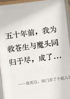 精彩小说我死后，师门养了个纸人替身灵汐墨渊霜华剑全章节在线阅读