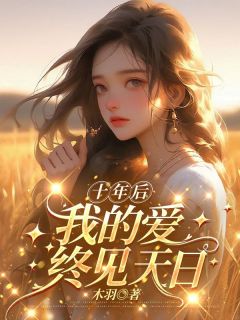 周牧川安悦十年后，我的爱终见天日小说完整版