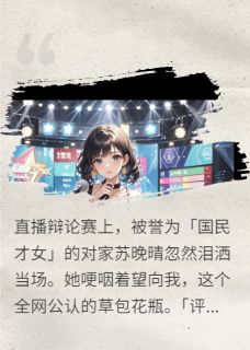 苏晚晴沈鸢是哪本小说主角 打脸国民才女后我爆红了免费全章节阅读
