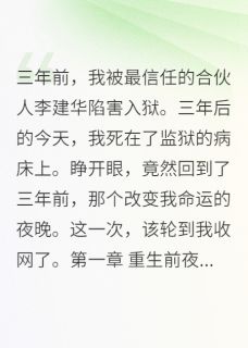 抖音完结重生后我让陷害我的人生不如死李建华华远(全文在线阅读)