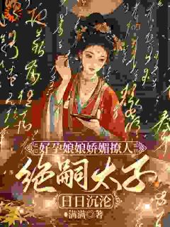 王爷绝嗣？我偏让他子孙满堂​​章节全目录 崔锦萧临全文免费阅读