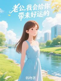 老公，我会给你带来好运的小说全集(江安盈徐巍奕宫雅宁)无弹窗广告阅读