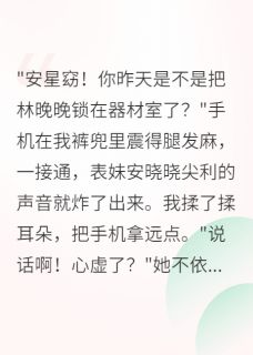 恶毒女配她改邪归正了抖音全本小说林晚晚顾衍安抖音免费章节阅读