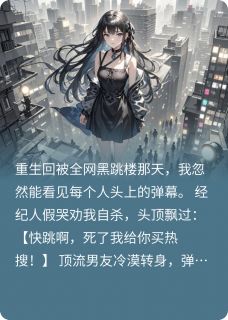 全网黑后我绑定了弹幕系统小说(完结)-林薇周彦辰林怡无删减阅读