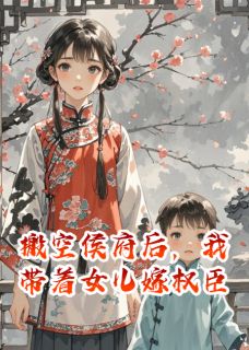 玥玥陆沉渊柳依依小说<搬空侯府后，我带着女儿嫁权臣>全文在线阅读