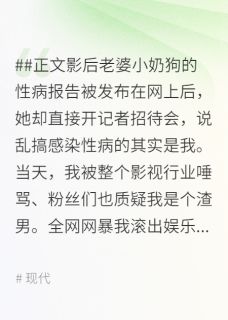 最完整版影后老婆为了小奶狗和我离婚后，被全网封杀热门连载小说