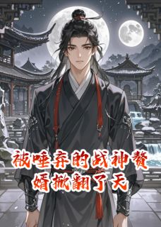 秦昊林晚秋苏清雪是哪本小说主角 被唾弃的战神赘婿掀翻了天免费全章节阅读