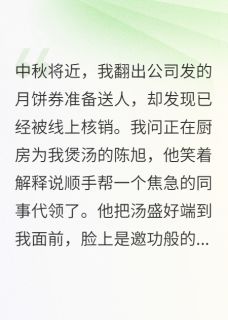 书荒推荐老公把我月饼送人，我直接离婚(陈旭林舒)在线试读
