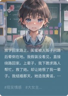 闺蜜被拐后，我和全村都暴富了最新章节 宋莹莹程景全文阅读