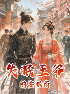失眠王爷的安眠药全集小说_桑止萧珩完结版阅读