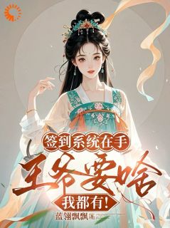签到系统在手，王爷要啥我都有！小说-签到系统在手，王爷要啥我都有！抖音小说卫芸芸宋宜年